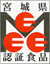 宮城県認証3Eマーク